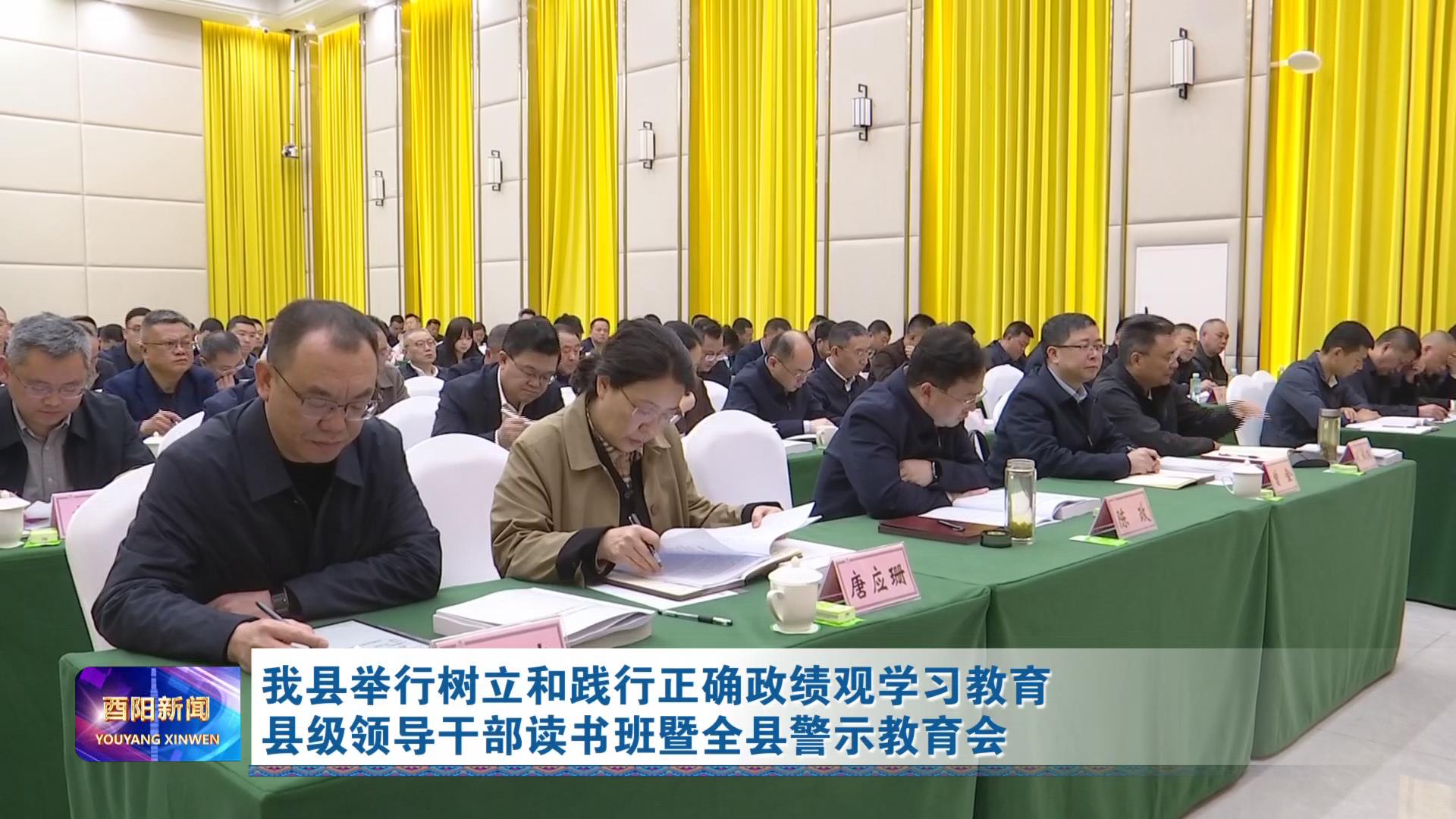 我县举行树立和践行正确政绩观学习教育县级领导干部读书班暨全县警示教育会
