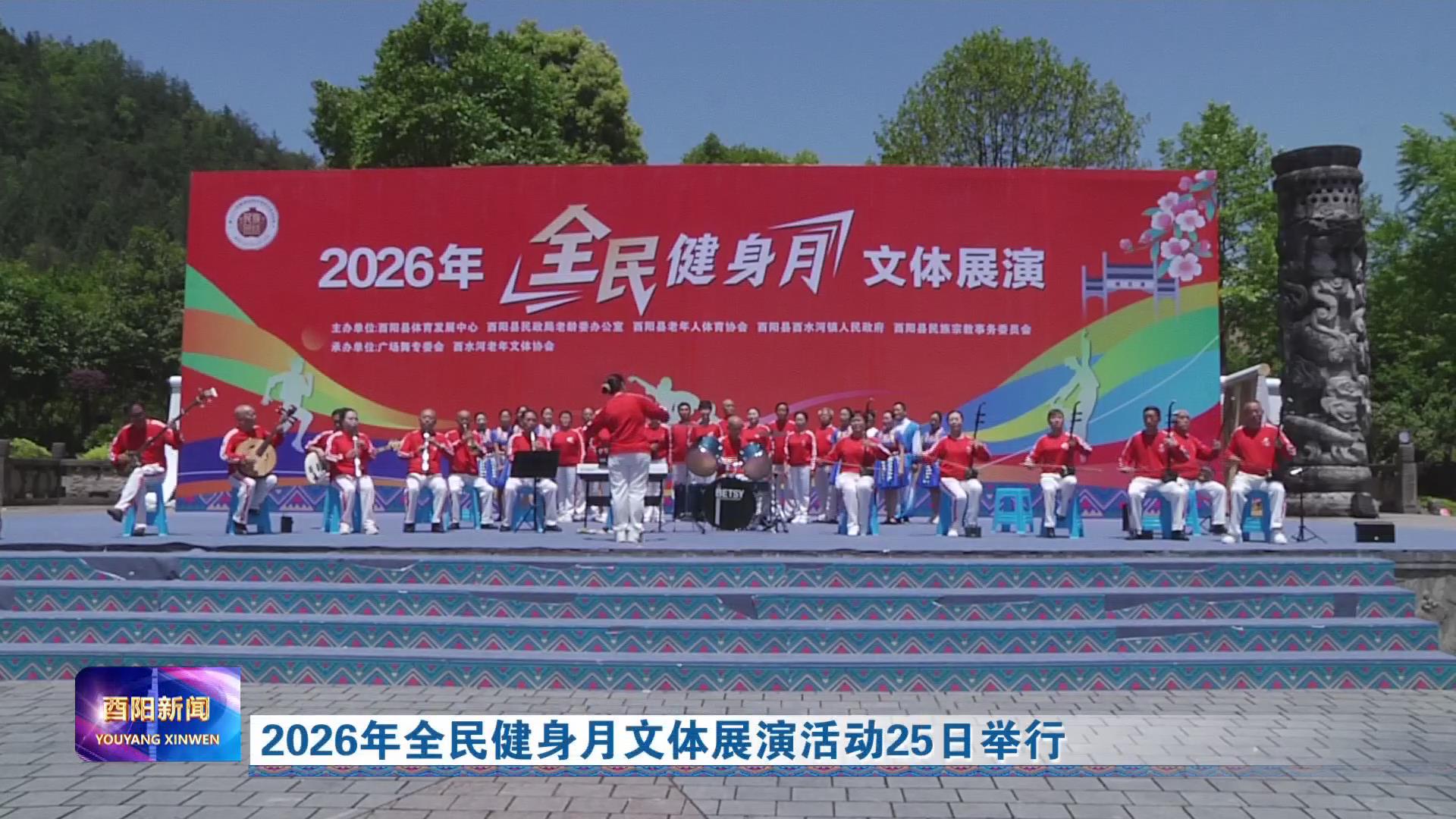 2026年全民健身月文体展演活动25日举行