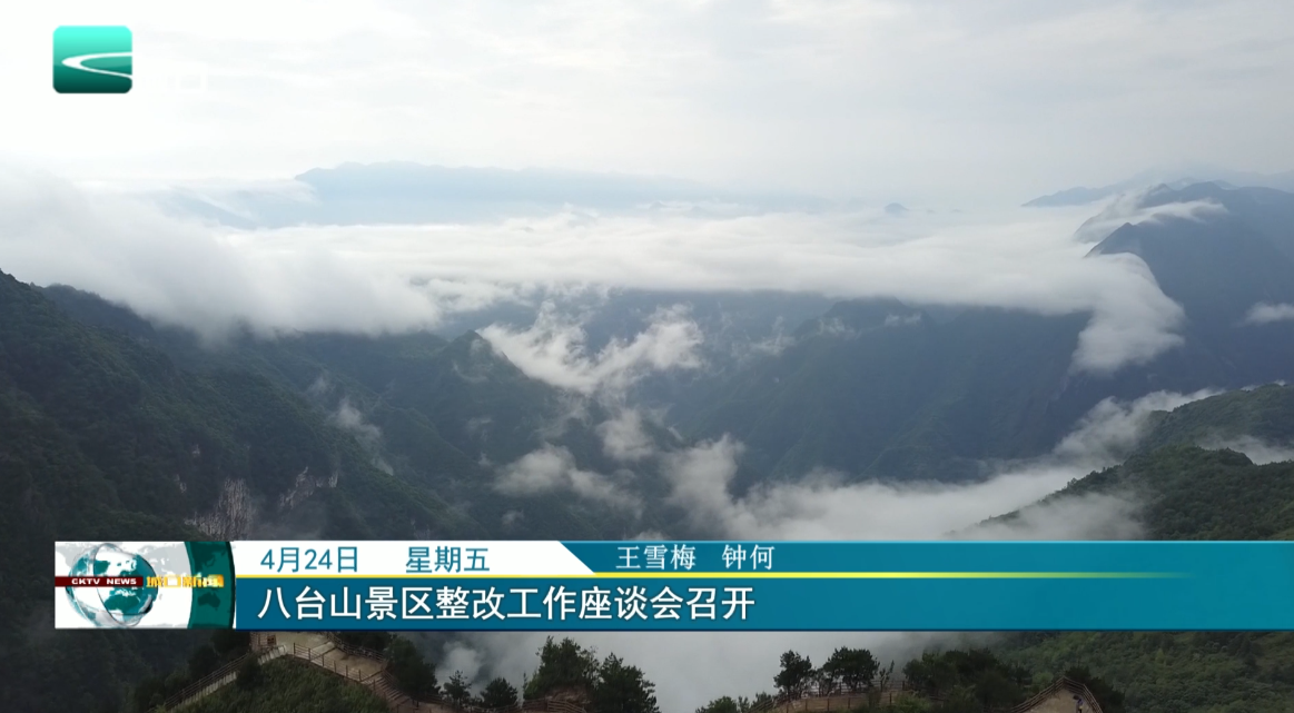 八台山景区整改工作座谈会召开