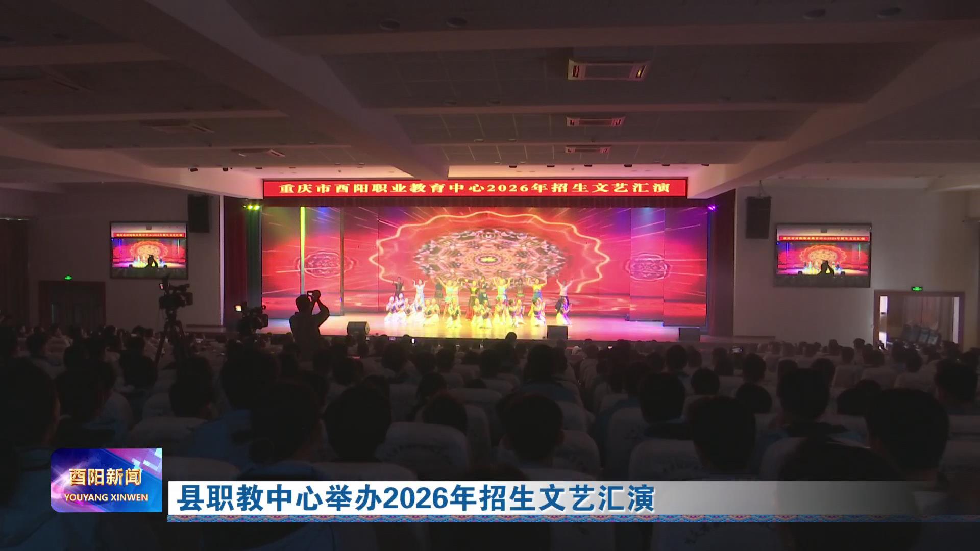 县职教中心举办2026年招生文艺汇演
