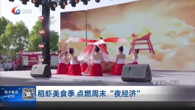 稻虾美食季 点燃周末“夜经济”