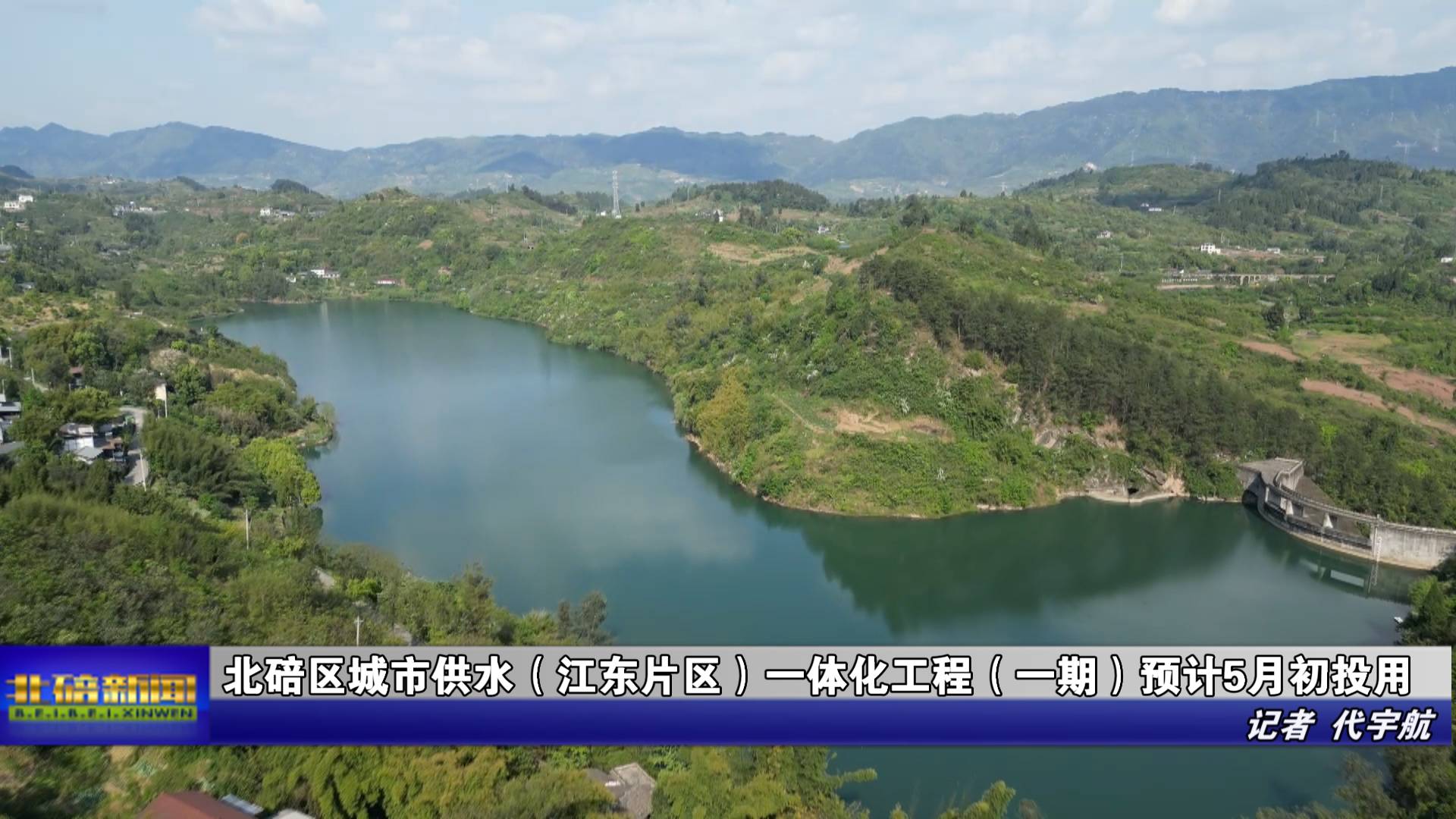 北碚区城市供水（江东片区）一体化工程（一期）预计5月初投用