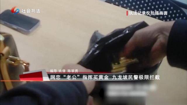 网恋“老公”指挥买黄金 九龙坡民警极限拦截