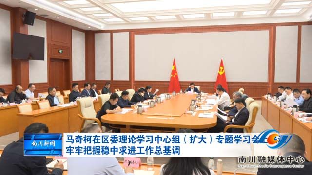 马奇柯在区委理论学习中心组（扩大）专题学习会上强调 牢牢把握稳中求进工作总基调