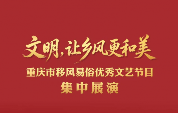 重庆市文明乡风大会移风易俗优秀文艺节目展演