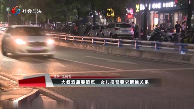 大叔酒后耍酒疯 女儿报警要求断绝关系