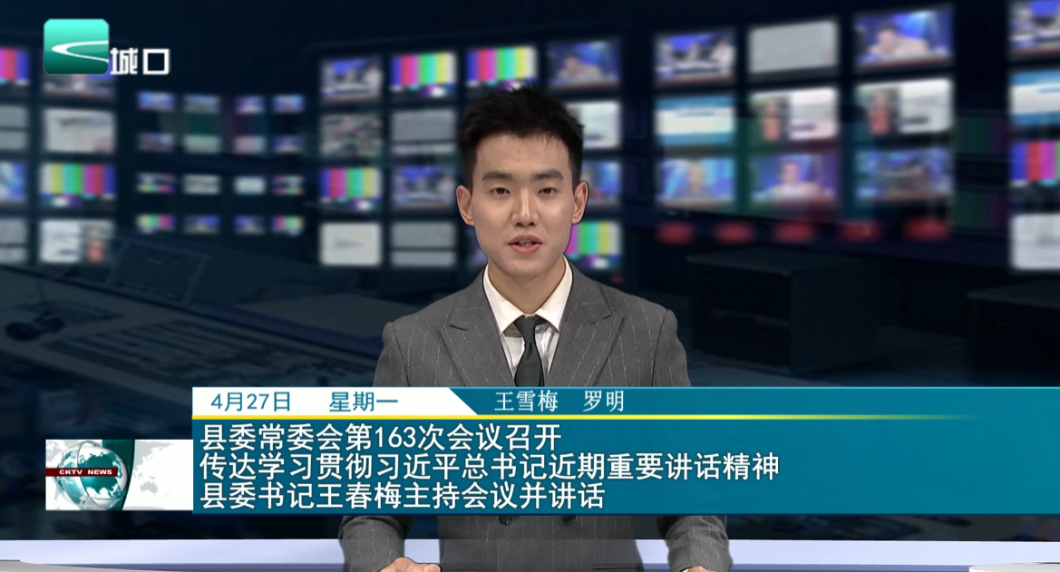 县委常委会第163次会议召开 传达学习贯彻习近平总书记近期重要讲话精神 县委书记王春梅主持会议并讲话