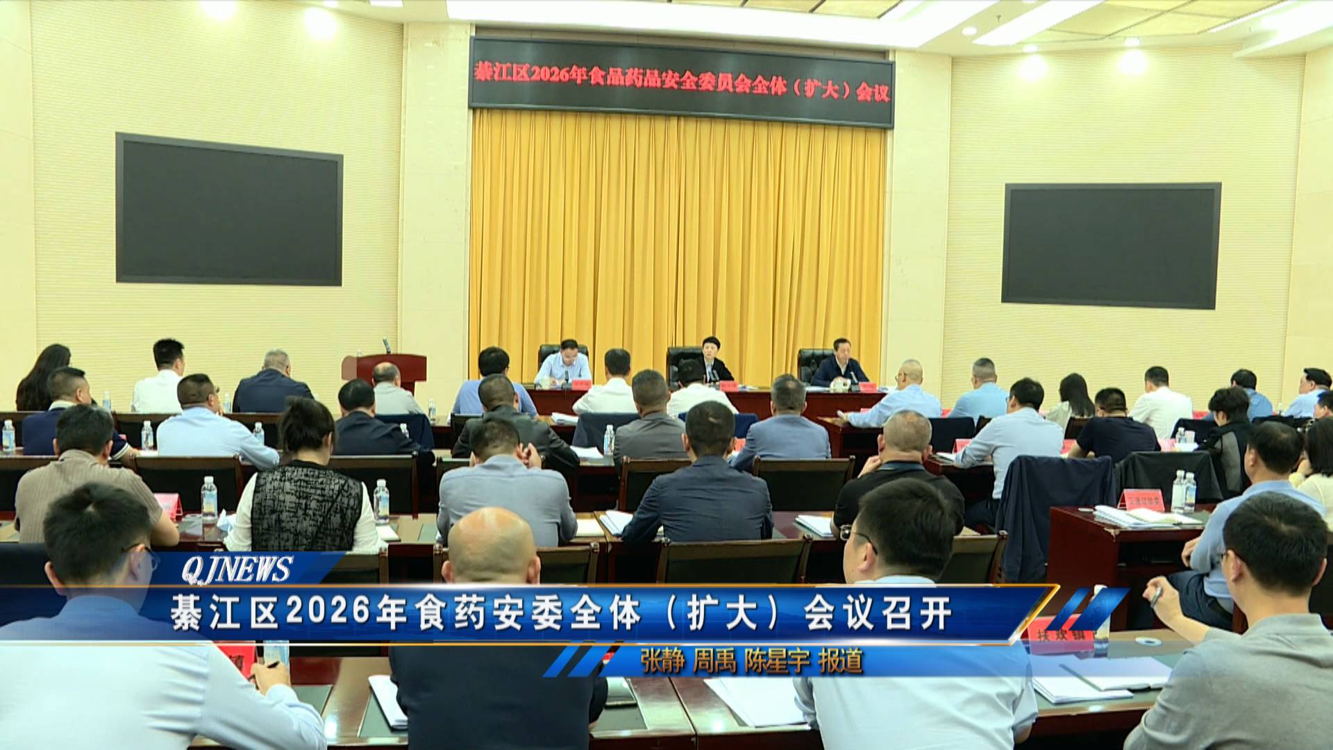 綦江区2026年食药安委全体（扩大）会议召开