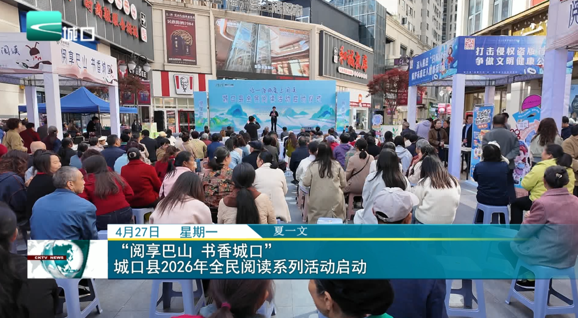 “阅享巴山 书香城口” 城口县 2026 年全民阅读系列活动启动