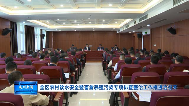 全区农村饮水安全暨畜禽养殖污染专项排查整治工作推进会召开