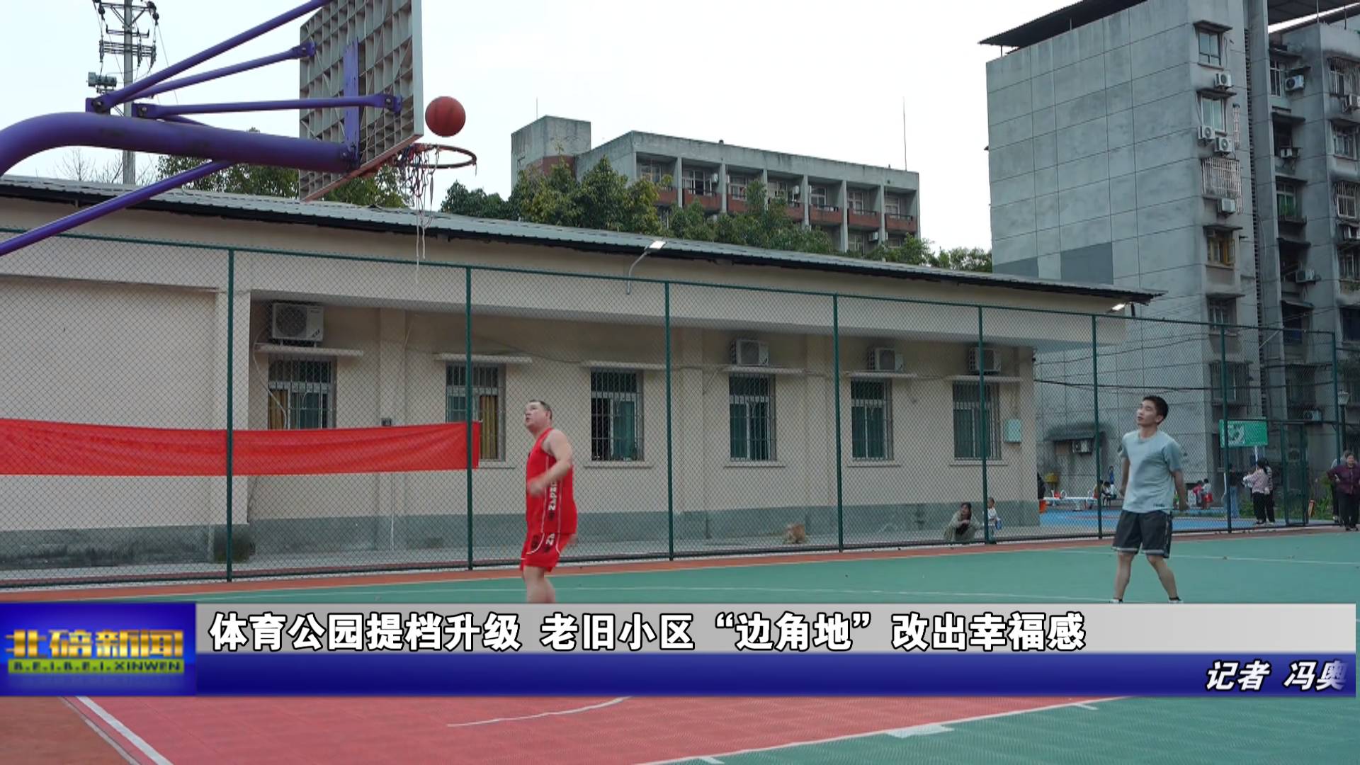 体育公园提档升级 老旧小区“边角地”改出幸福感