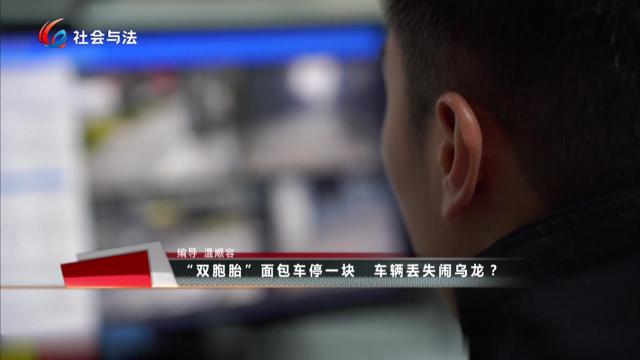  “双胞胎”面包车停一块 车辆丢失闹乌龙？