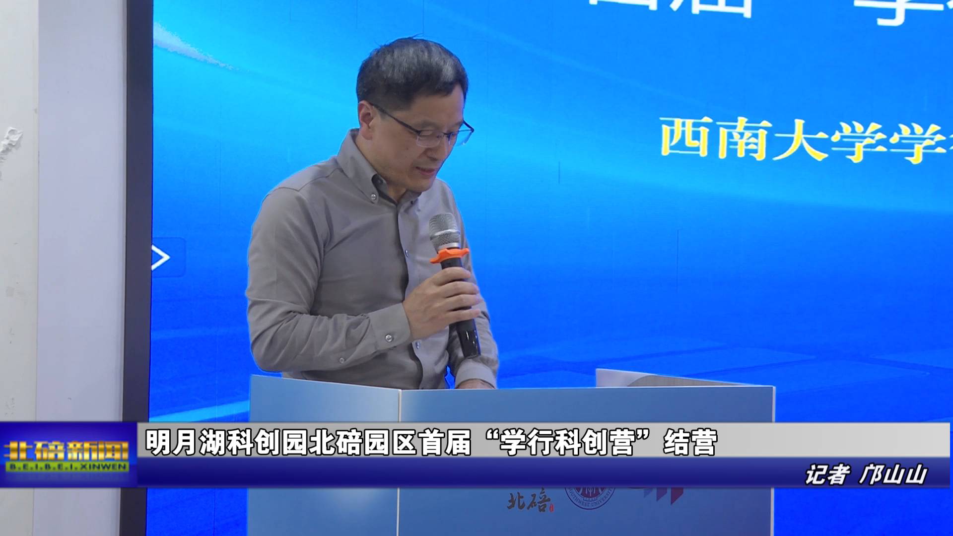 明月湖科创园北碚园区首届“学行科创营”结营