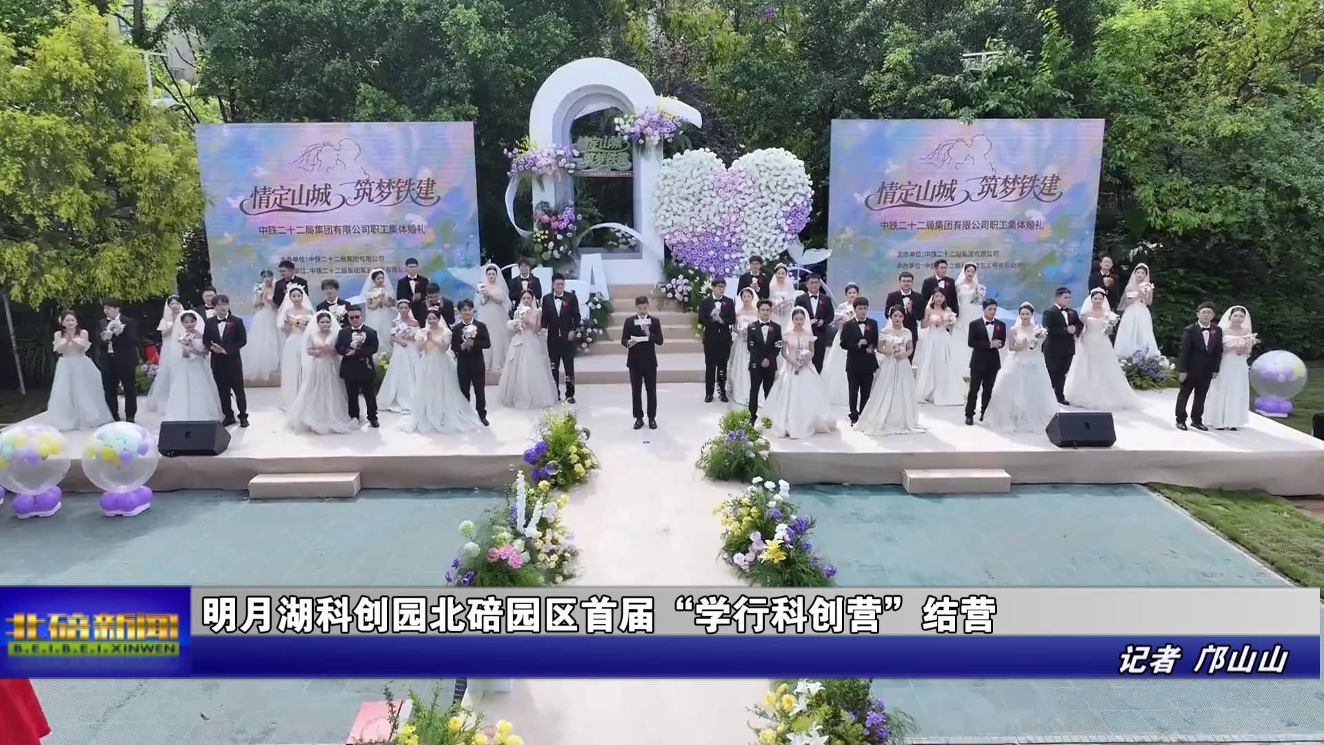 ​“五一”临近 这场建设者的集体婚礼格外甜