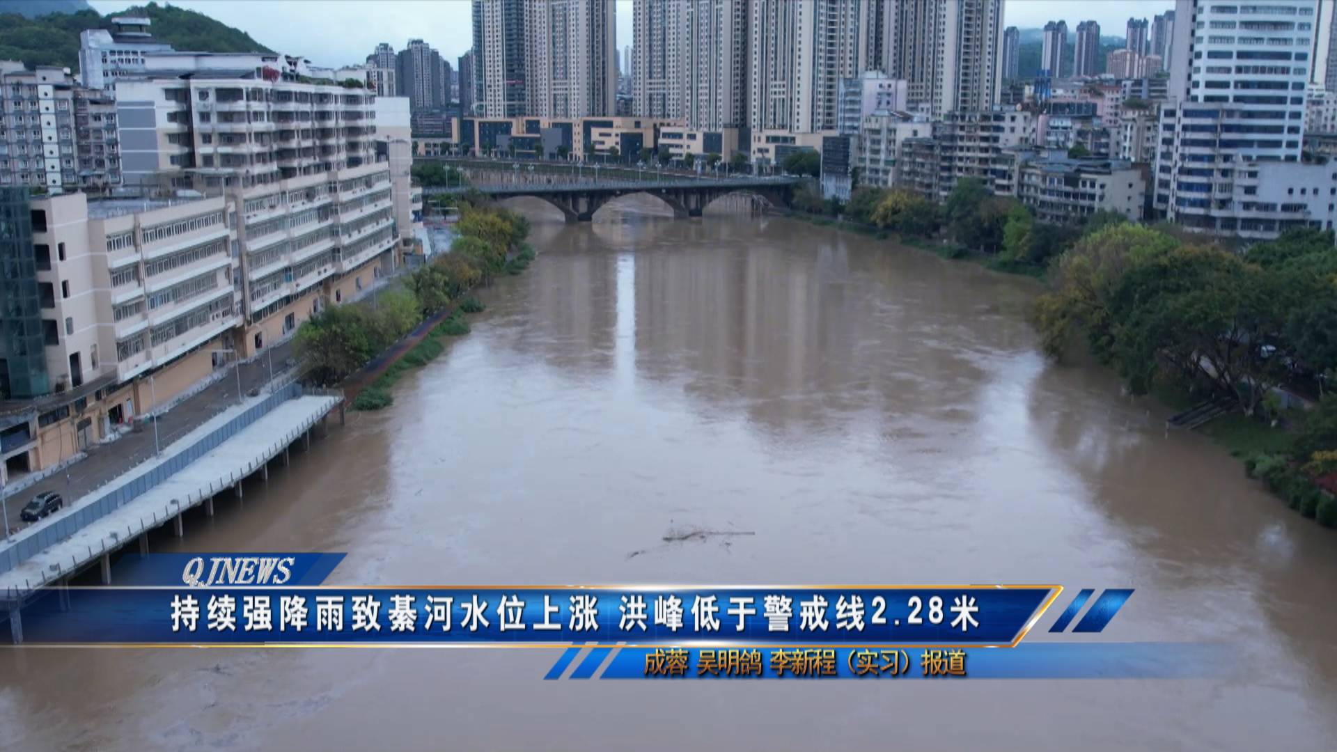持续强降雨致綦河水位上涨 洪峰低于警戒线2.28米