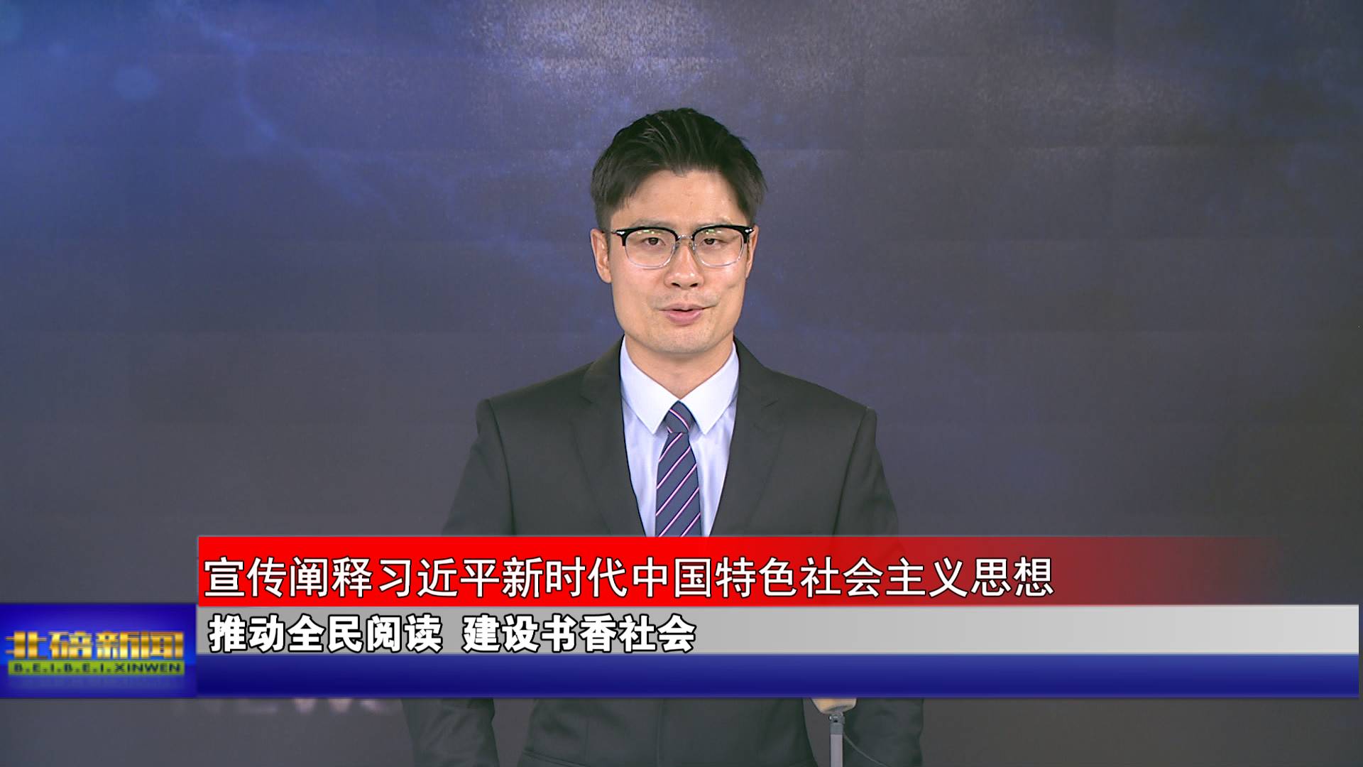 推动全民阅读 建设书香社会