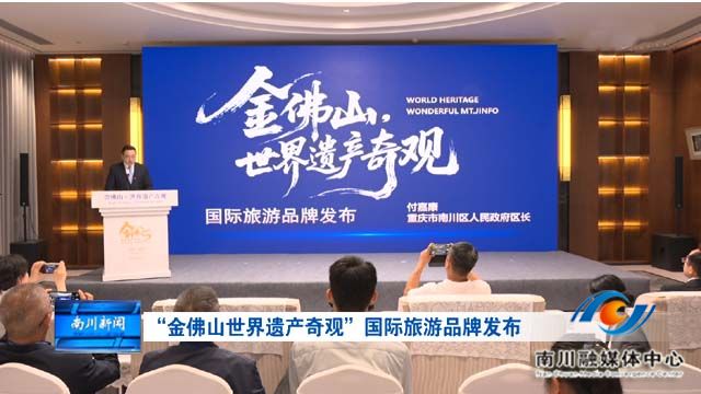 “金佛山世界遗产奇观”国际旅游品牌发布