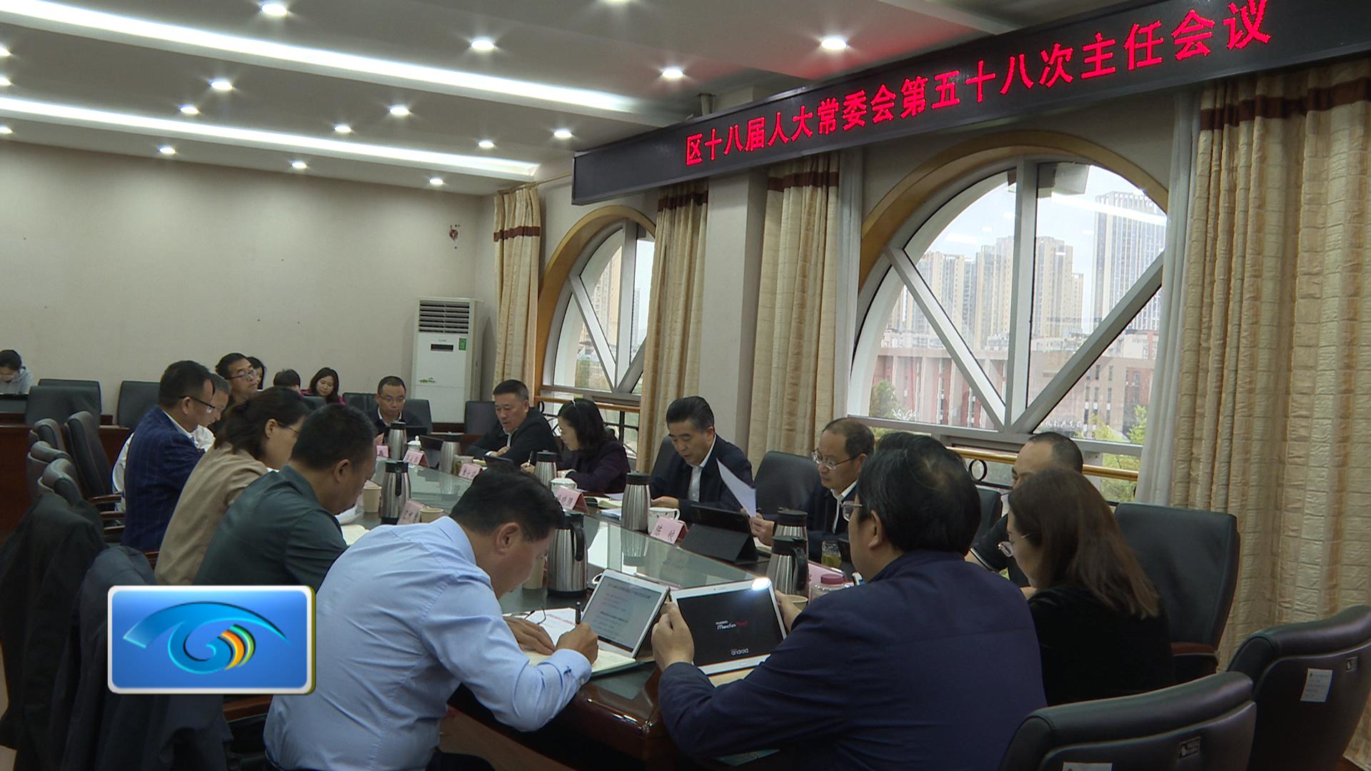 区十八届人大常委会第五十八次主任会议举行