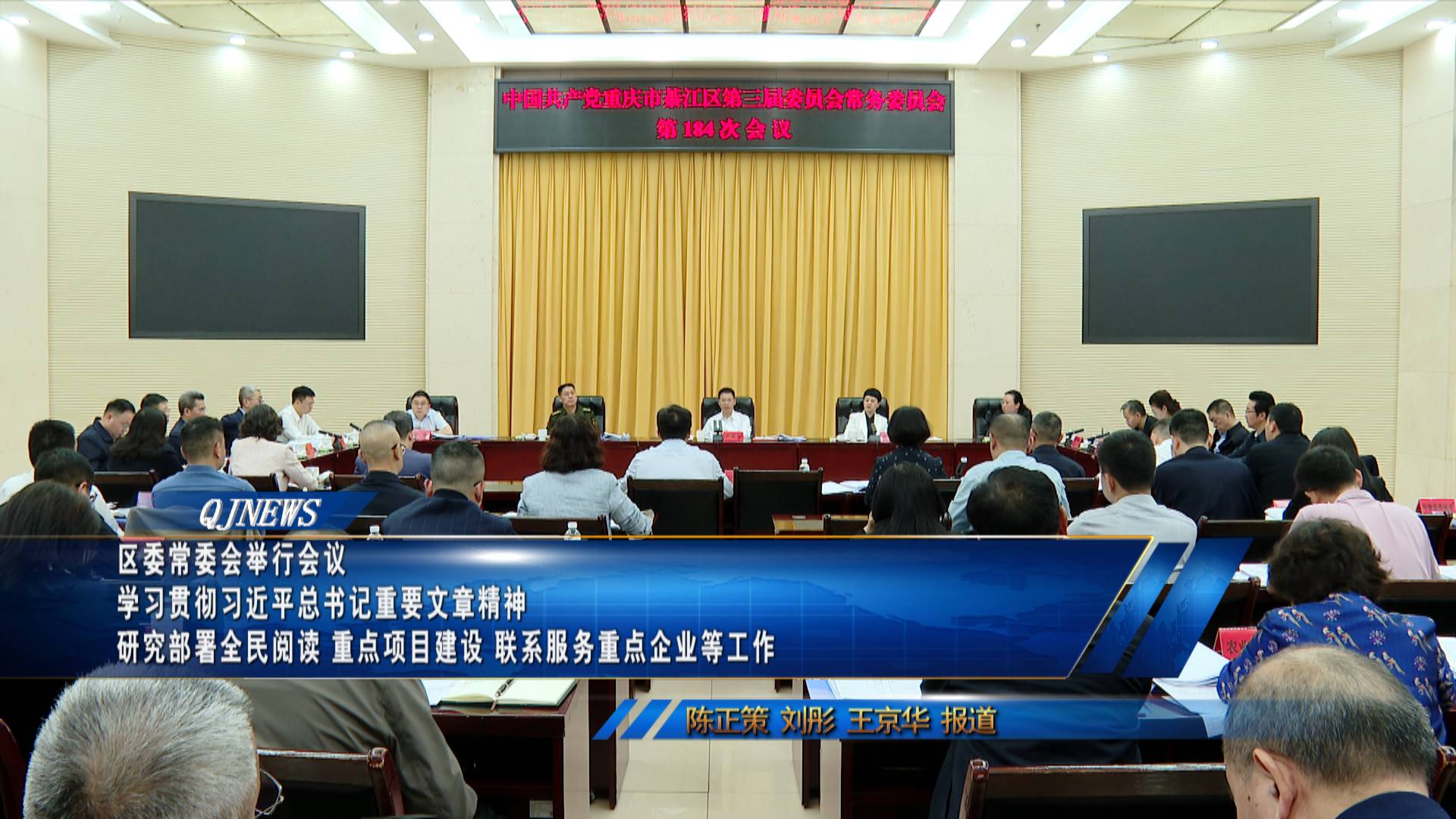 区委常委会举行会议
学习贯彻习近平总书记重要文章精神 研究部署全民阅读、重点项目建设、联系服务重点企业等工作
