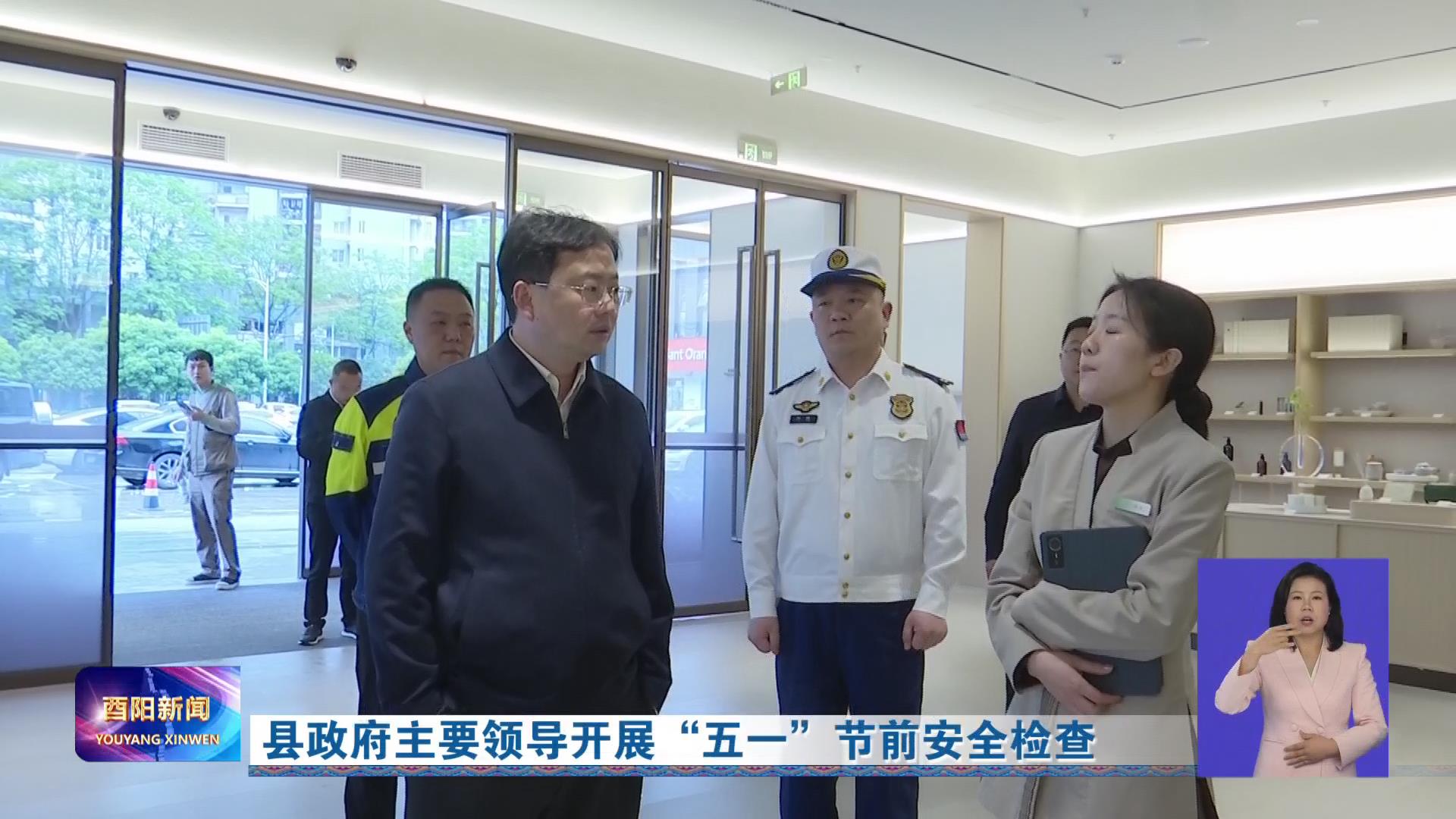 县政府主要领导开展“五一”节前安全检查