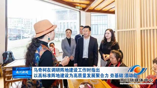马奇柯在调研阵地建设工作时指出 以高标准阵地建设为高质量发展聚合力夯基础添动能