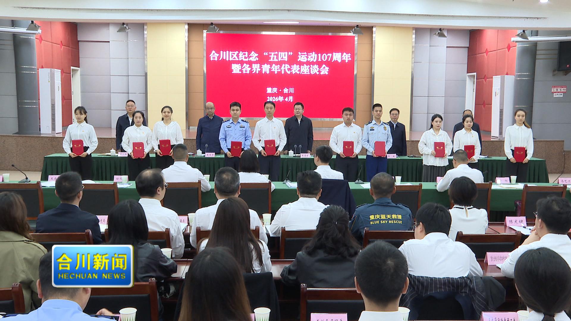 姜雪松在合川区纪念“五四”运动107周年  暨各界青年代表座谈会上强调    当好青年的知心人热心人引路人  为全区广大青年施展才华提供坚强保障