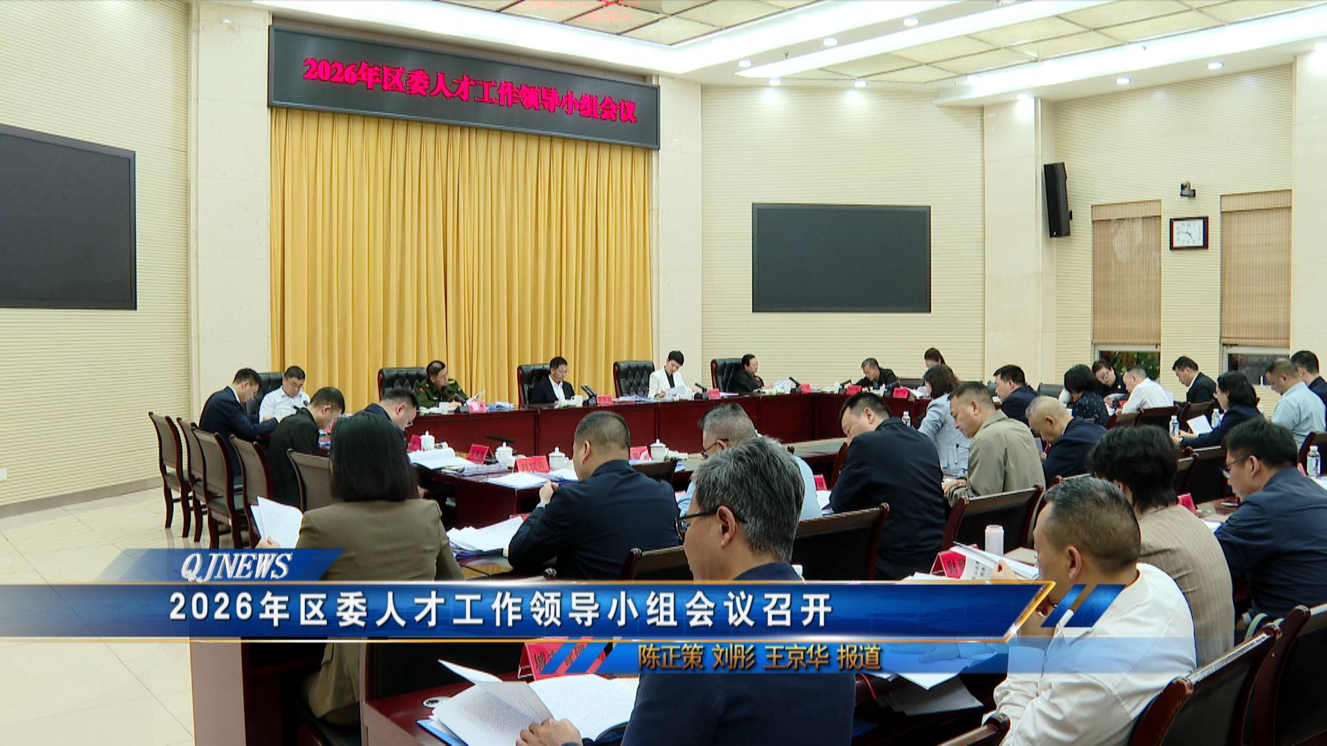 2026年区委人才工作领导小组会议召开