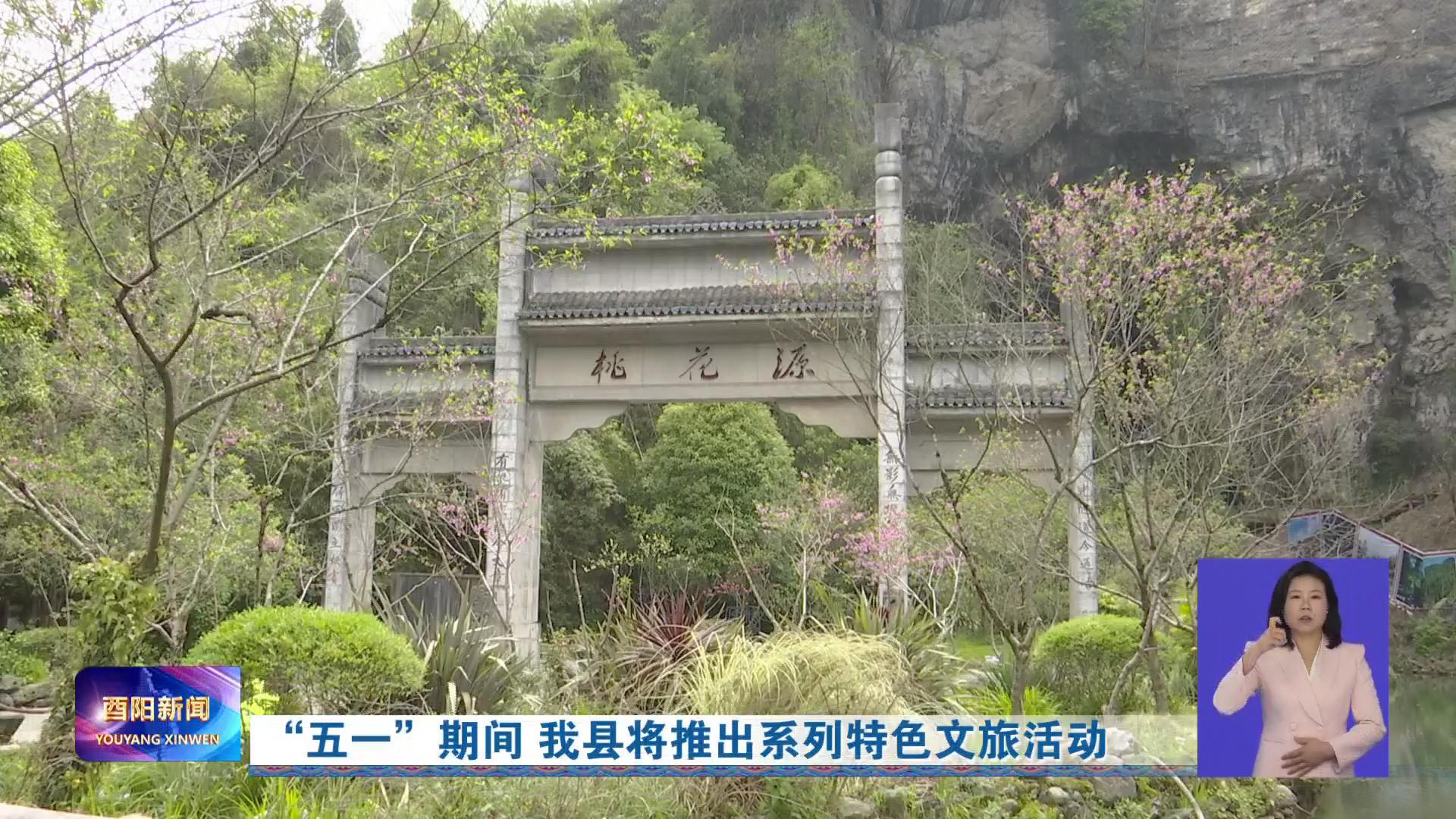 “五一”期间 我县将推出系列特色文旅活动