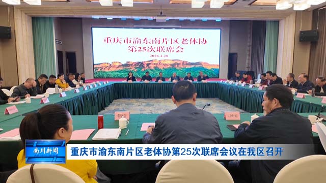 重庆市渝东南片区老体协第25次联席会议在我区召开