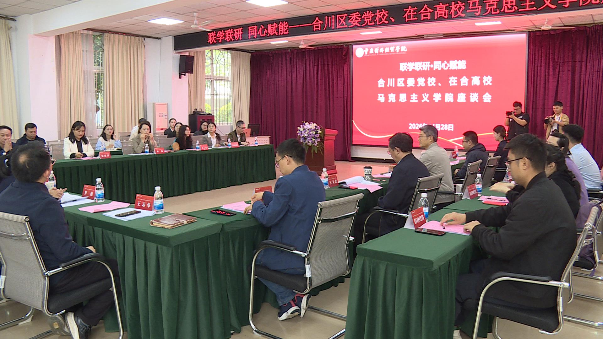 区委党校、在合高校马克思主义学院  “联学联研 同心赋能”座谈会开展