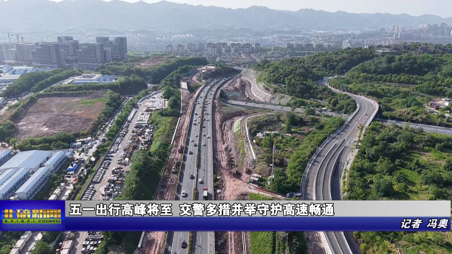 五一出行高峰将至 交警多措并举守护高速畅通