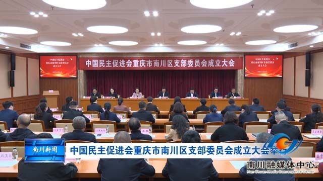 中国民主促进会重庆市南川区支部委员会成立大会举行
