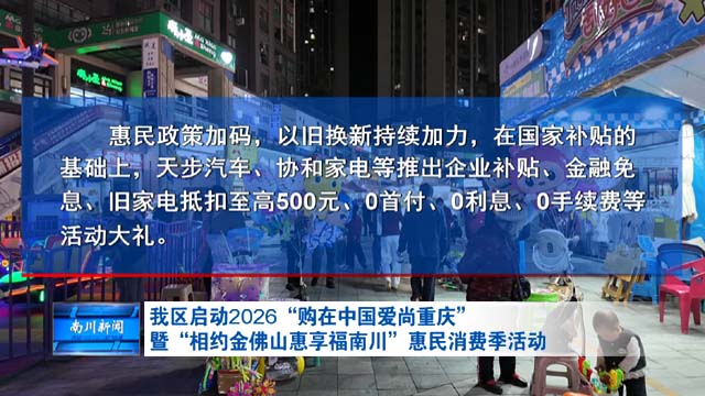 我区启动2026“购在中国爱尚重庆”暨“相约金佛山惠享福南川”惠民消费季活动