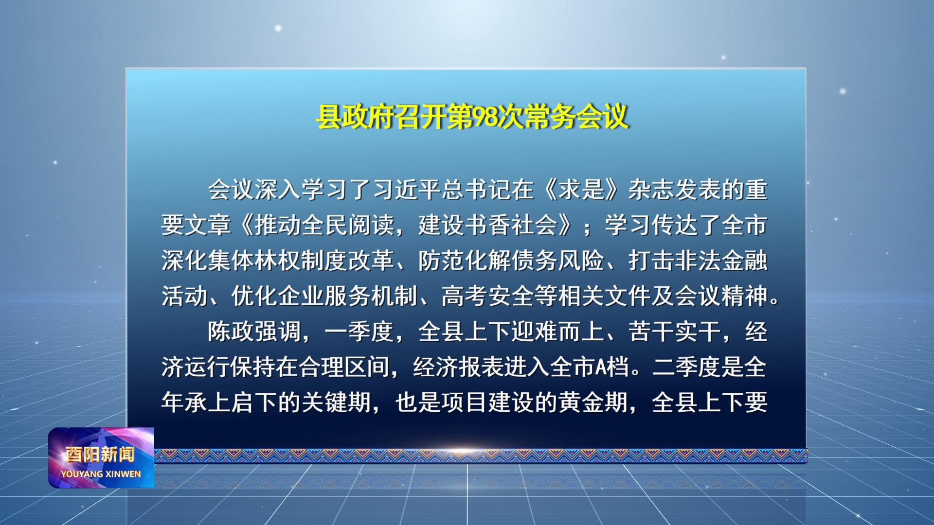 县政府召开第98次常务会议