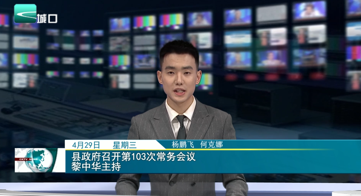 县政府召开第103次常务会议 黎中华主持