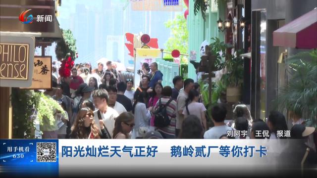 阳光灿烂天气正好 鹅岭贰厂等你打卡