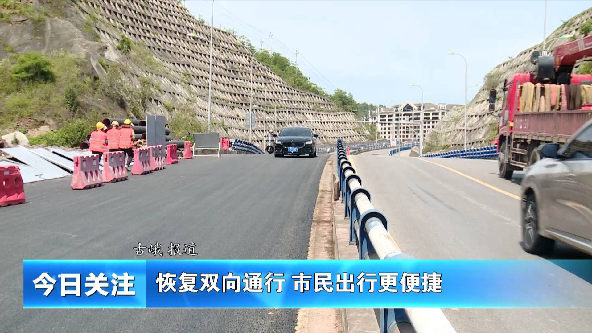 《今日关注》恢复双向通行 市民出行更便捷