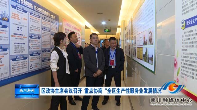 区政协主席会议召开 重点协商“全区生产性服务业发展情况”