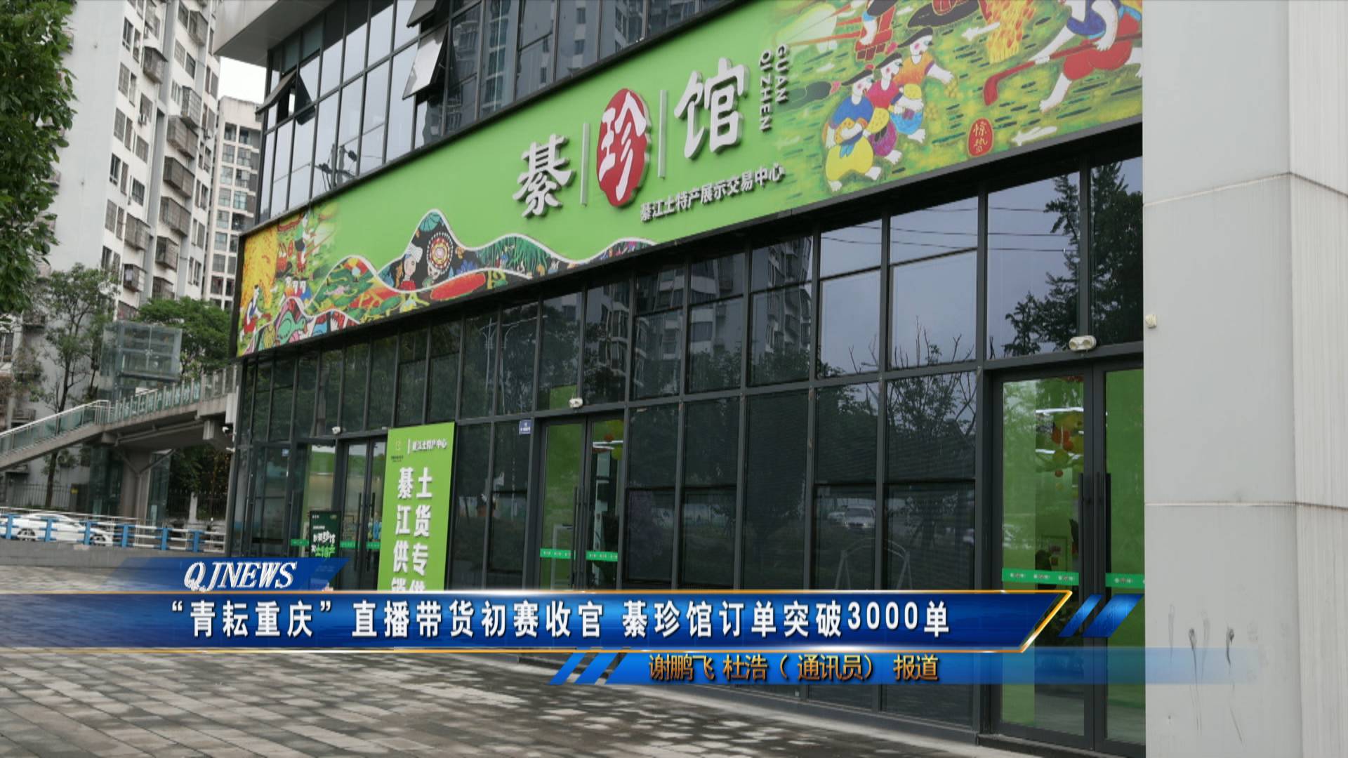 “青耘重庆”直播带货初赛收官 綦珍馆订单突破3000单