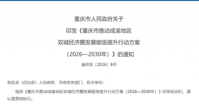 “十五五”时期提升成渝地区双城经济圈发展能级主要指标发布→
