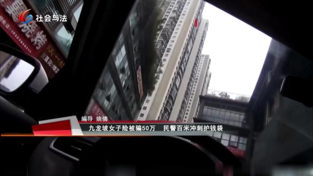 九龙坡女子险被骗50万 民警百米冲刺护钱袋