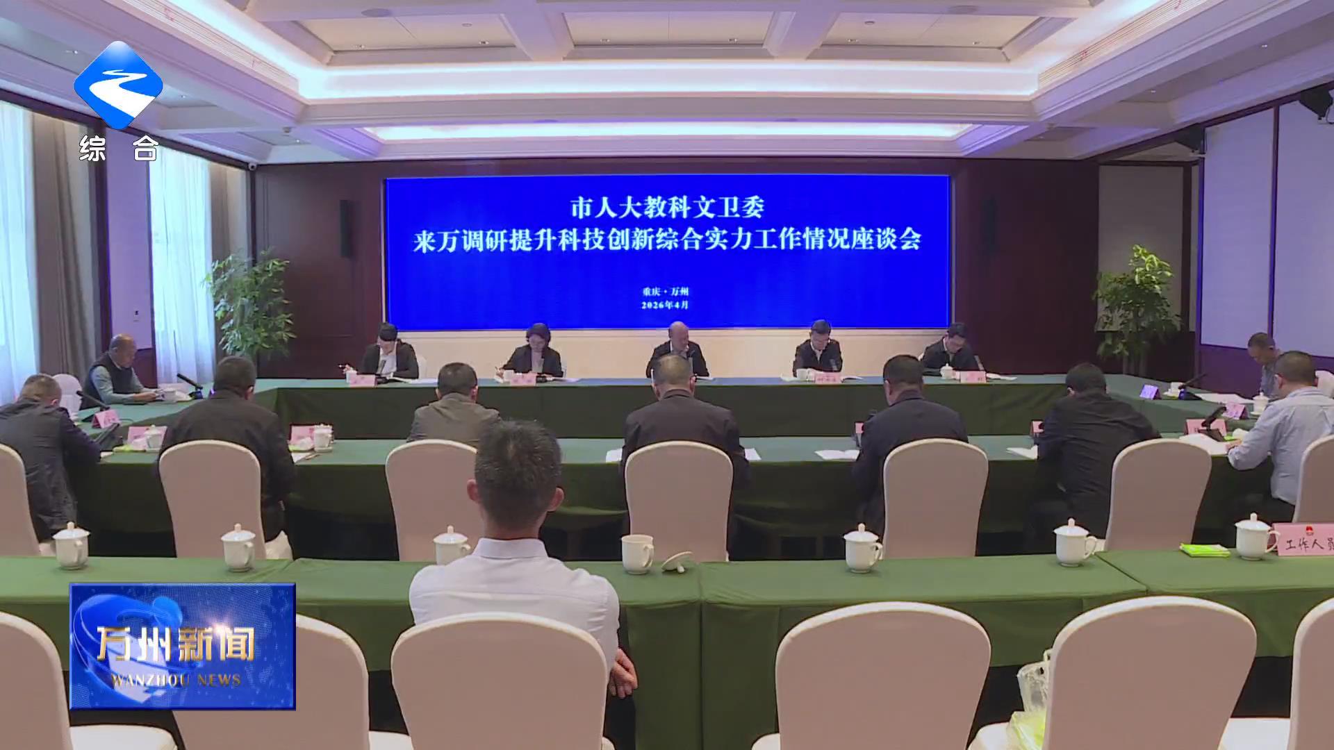 市人大常委会在万召开提升科技创新综合实力工作情况调研座谈会