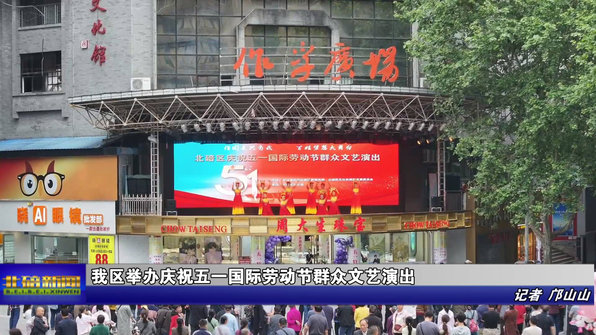 我区举办庆祝五一国际劳动节群众文艺演出