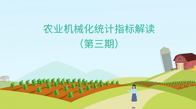 【农技慕课】农机化统计指标解读（第3期）