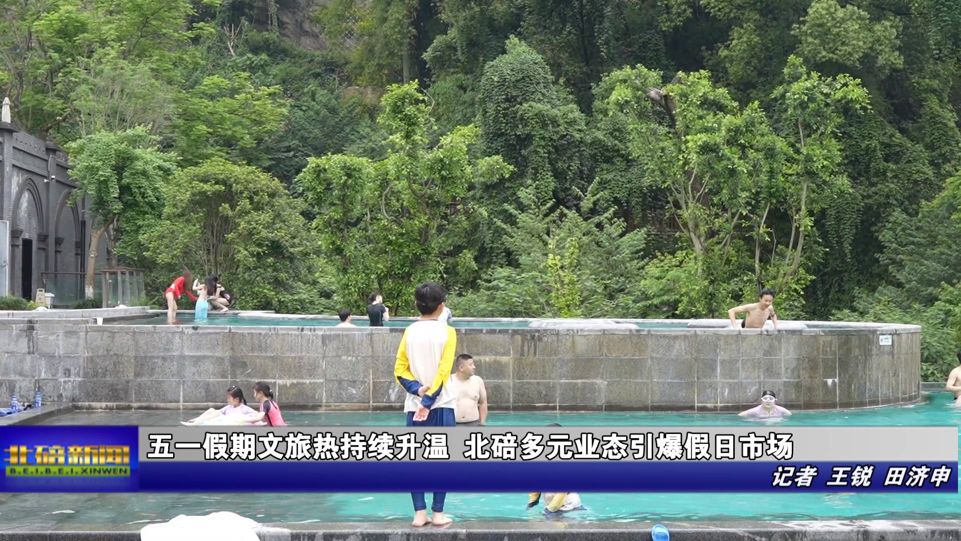 五一假期文旅热持续升温 北碚多元业态引爆假日市场