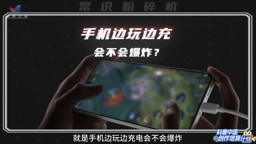 【常识粉碎机】手机充电时玩游戏会爆炸吗？
