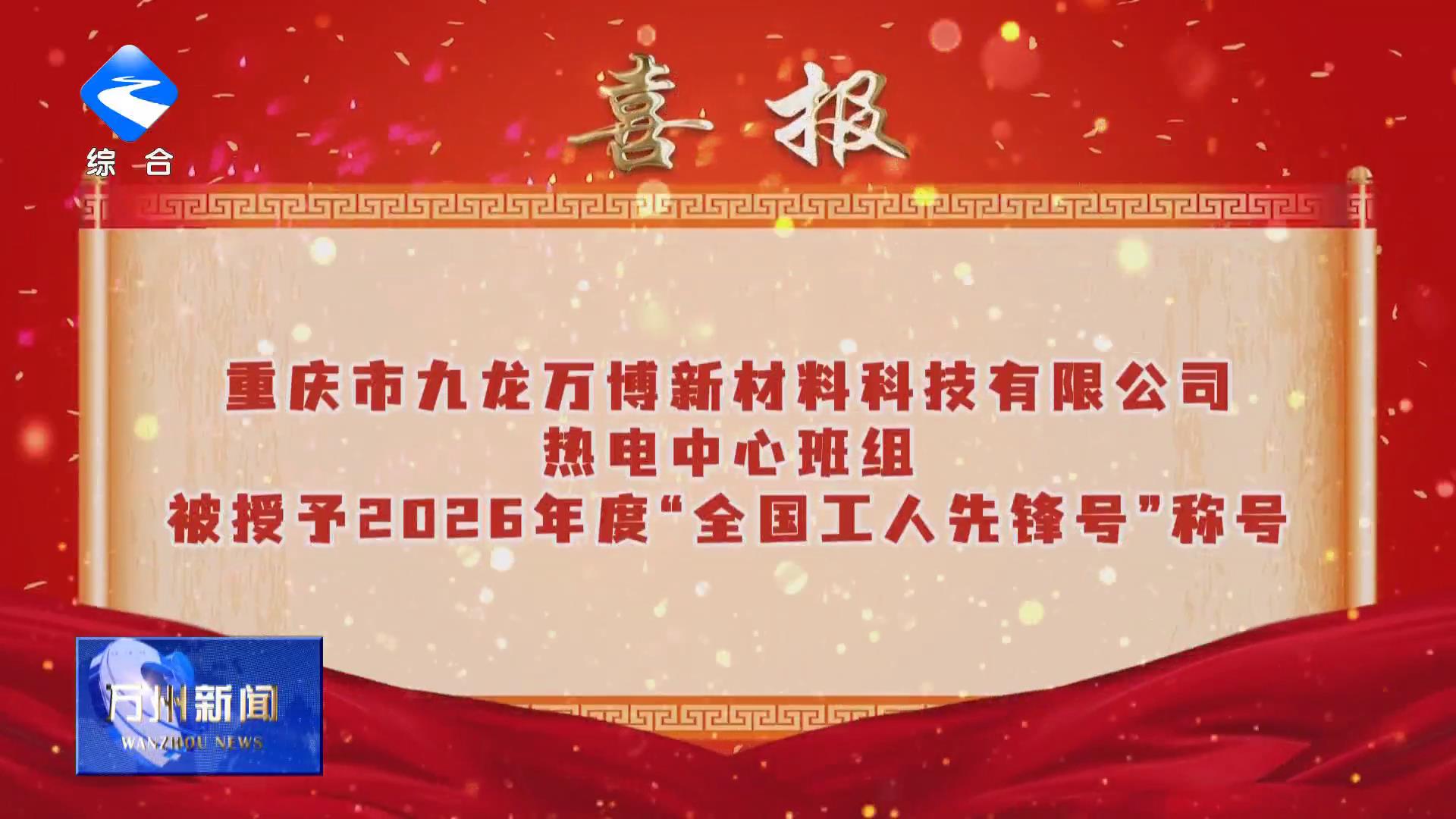 万州九龙万博热电中心班组喜获“全国工人先锋号”