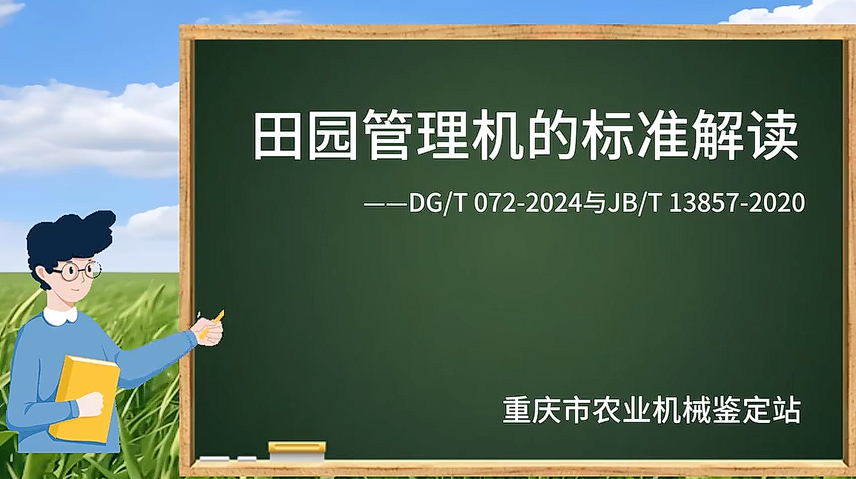 【农技慕课】田园管理机的标准解读