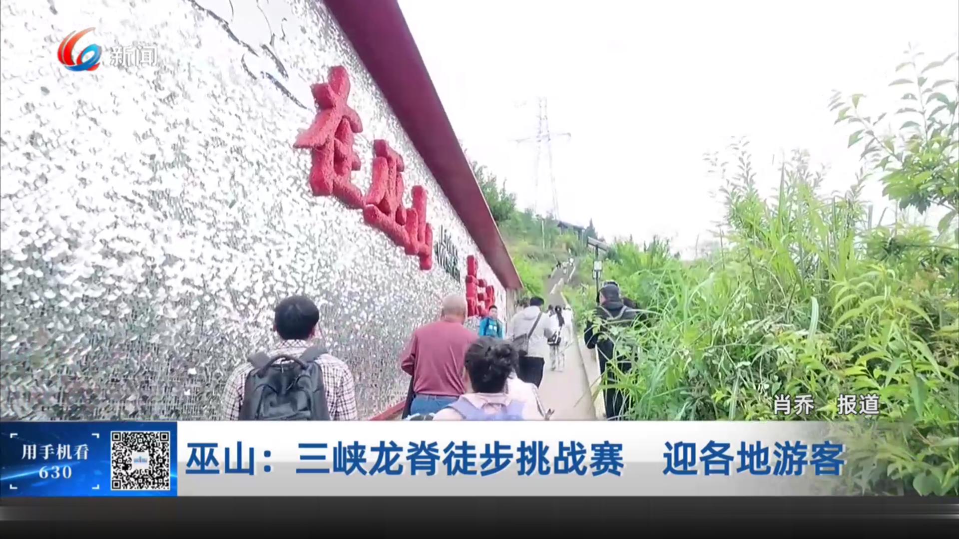 巫山：三峡龙脊徒步挑战赛 迎各地游客
