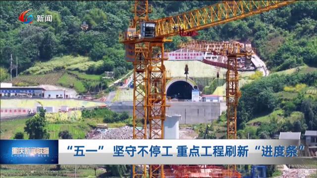  “五一” 坚守不停工 重点工程刷新“进度条”